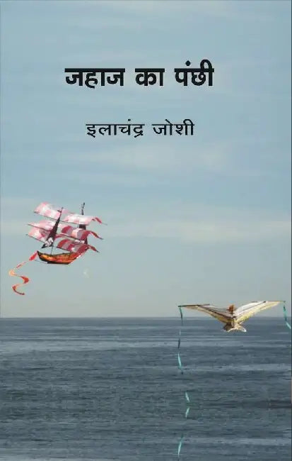 Jahaj Ka Panchhi by Ilachandra Joshi
