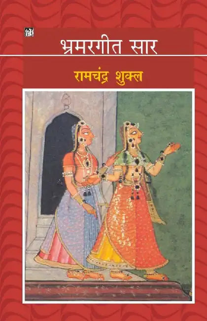 Bhramargeet Saar by Ed. Ramchandra Shukl