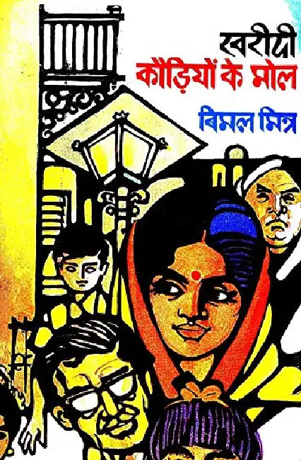 Kharidi Kaudiyon Ke Mol by Bimal Mitra