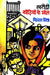 Kharidi Kaudiyon Ke Mol by Bimal Mitra