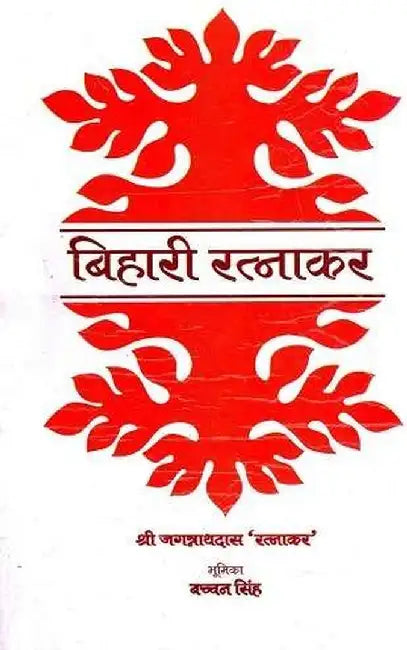 Bihari Ratnakar by Jagannath Das RatnakarJagannath Ratnakar