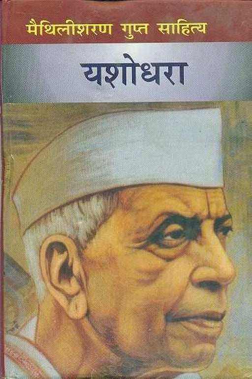 Yashodhara by Shri Maithilisharan Gupt