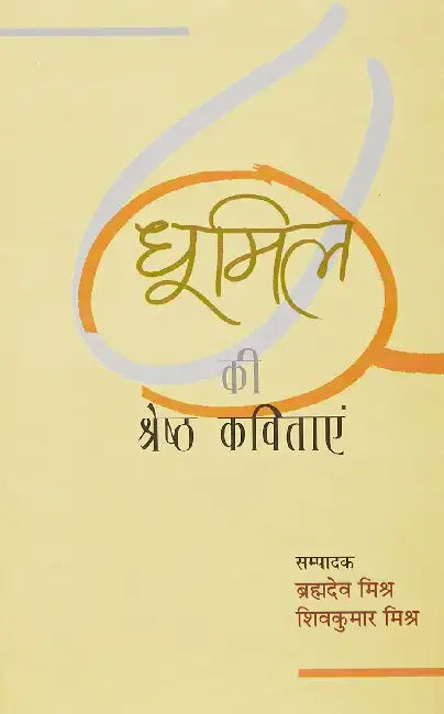 Dhoomil Ki Shreshth Kavitayen by Brahamdev Mishra