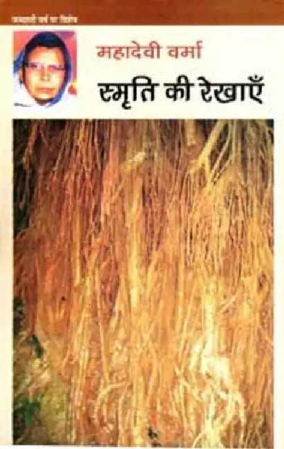 Smriti Ki Rekhaye by Mahadevi Verma