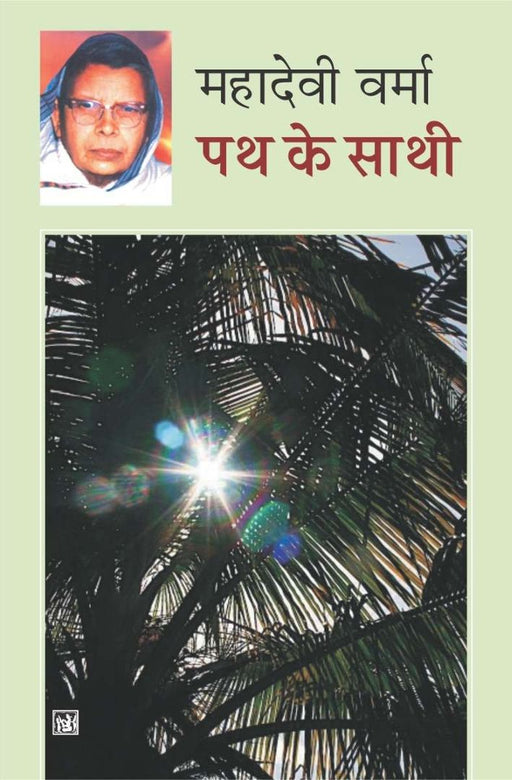 Path Ke Sathi by Mahadevi Verma