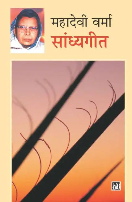 Sandhyageet by Mahadevi Verma