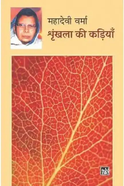 Shrinkhala Ki Kariyan by Mahadevi Verma