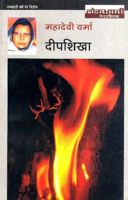 Deepshikha by Mahadevi Verma