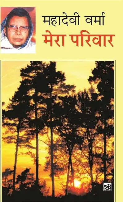Mera Pariwar by Mahadevi Verma