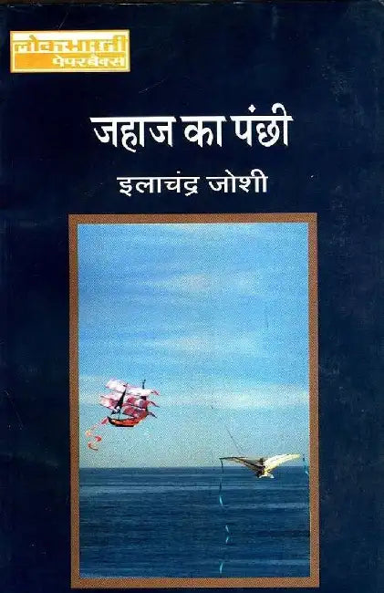 Jahaj Ka Panchhi by Ilachandra Joshi