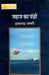 Jahaj Ka Panchhi by Ilachandra Joshi