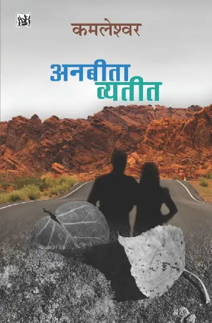 Anbita Vyatit by Kamleshwar