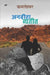 Anbita Vyatit by Kamleshwar