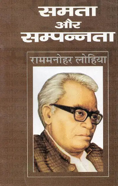 Samta Aur Sampannta by Rammanohar Lohia