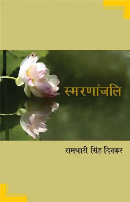 Samarnanjali by Ramdhari Singh 'Dinkar'