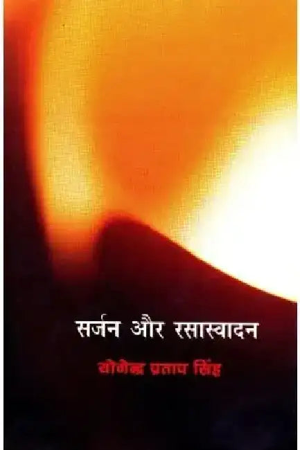 Sarjan Aur Rasasvadan : Bhartiya Paksh by Yogendra Pratap Singh