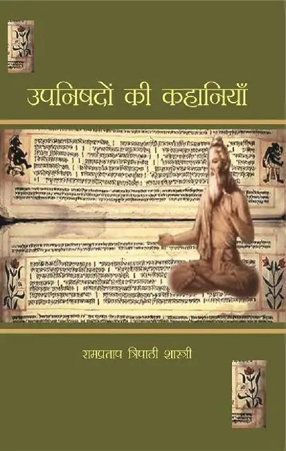Upanishadon Ki Kahaniyan by Rampratap Tripathi Shastri