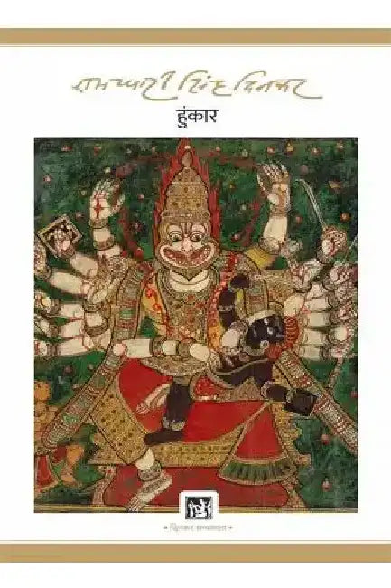 Hunkar by Ramdhari Singh 'Dinkar'