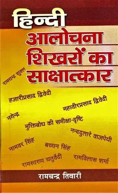 Hindi Aalochana : Shikharo Ka Sakshatkar by Ramchanra Tiwari