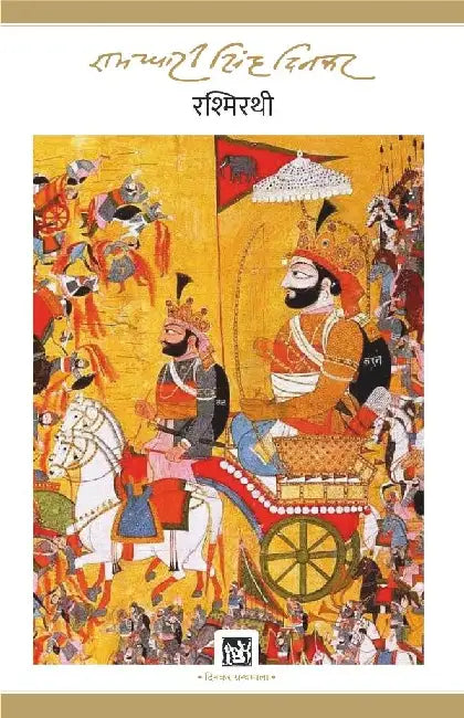 Rashmirathi : Dinkar Granthmala by Ramdhari Singh Dinkar