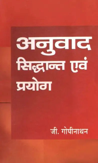 Anuvad : Siddhant Evam Prayog by G. Gopinathan