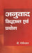 Anuvad : Siddhant Evam Prayog by G. Gopinathan