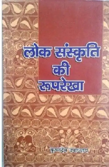 Lok Sanskriti Ki Rooprekha by Krishnadev Upadhyaya