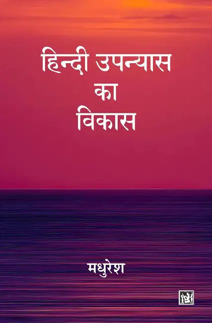 Hindi Upanyas Ka Vikas by Madhuresh