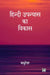 Hindi Upanyas Ka Vikas by Madhuresh
