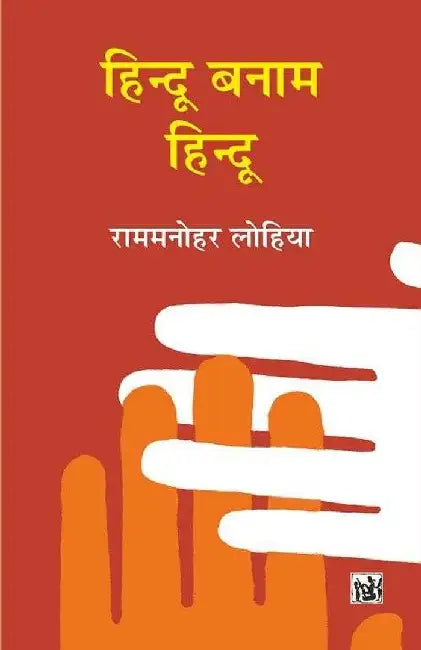 Hindu Banam Hindu by Rammanohar Lohia