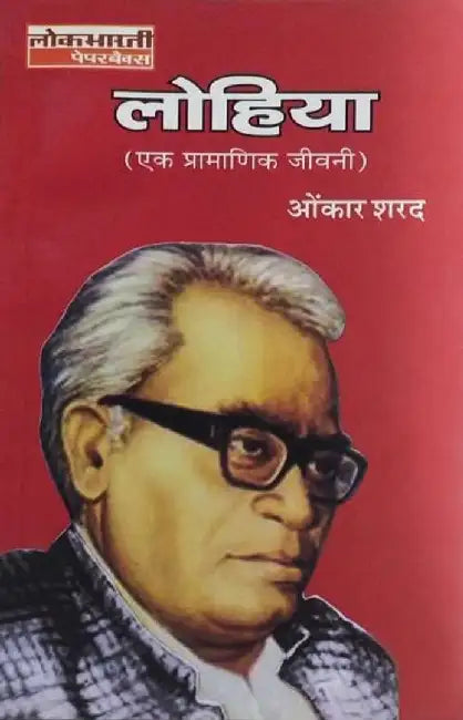 Lohia : Ek Pramanik Jivani by Onkar Sharad