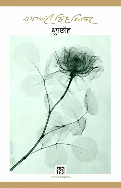 Dhoop Chhanh : Dinkar Granthmala by Ramdhari Singh 'Dinkar'