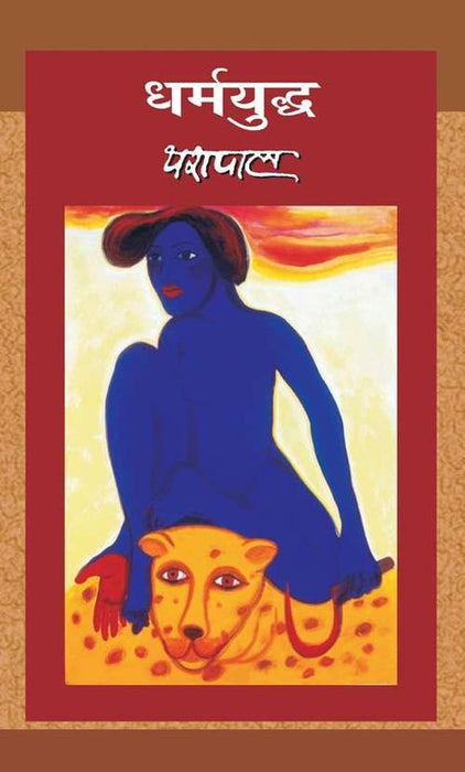 Dharmayudh by Yashpal