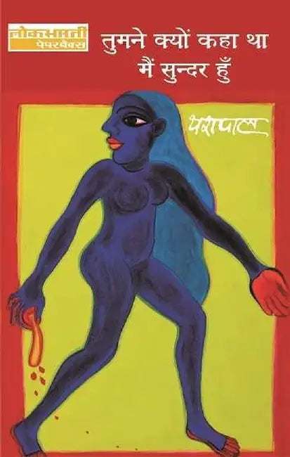 Tumne Kyon Kaha Tha Main Sunder Hoon by Yashpal