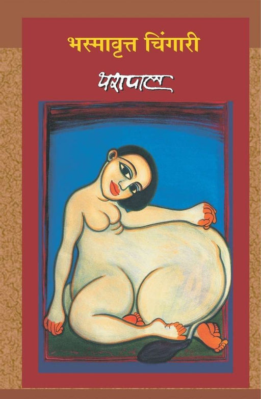 Bhasmavrit Chingari by Yashpal