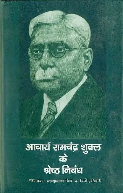 Acharya Ramchandra Shukla Ke Shreshtha Nibandh by Acharya Ramchandra Shukla, Ed. Satyaprakash Mishra, Vinod Tiwari