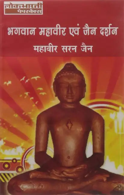 Bhagwan Mahaveer Evam Jain Darshan by Mahaveer Saran Jain