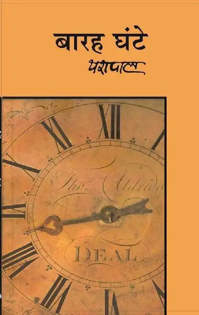 Baraha Ghante by Yashpal