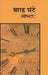 Baraha Ghante by Yashpal