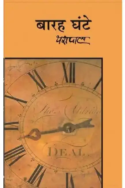 Baraha Ghante by Yashpal