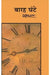 Baraha Ghante by Yashpal