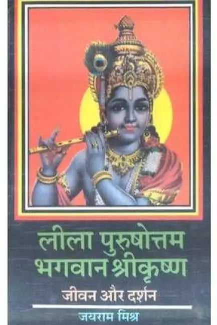 Leela Purshottam Bhagwan Srikrishna : Vyaktitva Aur Darshan by Jairam Mishra