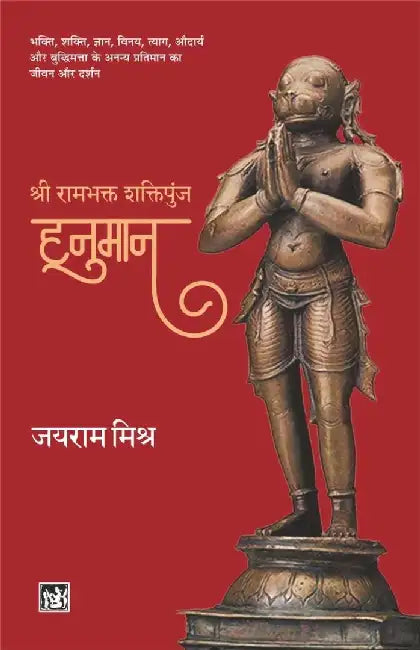 Shri Rambhakt : Shaktipunj Hanuman by Jairam Mishra