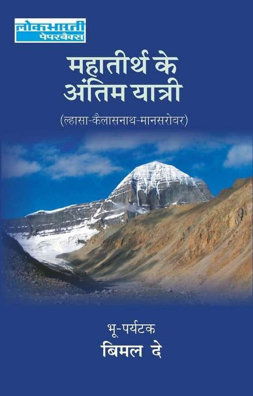 Mahatirth Ke Antim Yatri (Lhasa—Kaliashnath—Mansarovar) by Bimal Dey