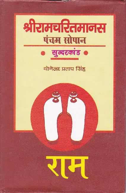 Shri Ramcharitmanas (Pramanik Path Tatha Teeka) by Tulsidas
