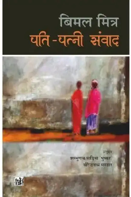 Patipatni Samvad by Bimal Mitra