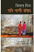 Patipatni Samvad by Bimal Mitra