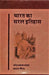 Bharat Ka Saral Itihas by Om Prakash Prasad, Prashant Gaurav