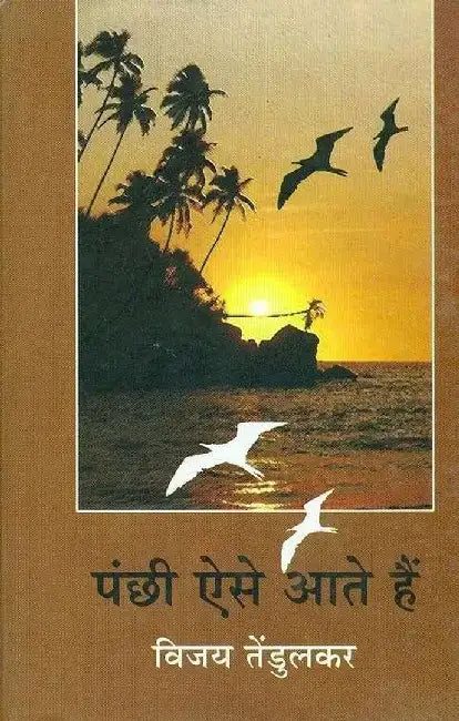 Panchhi Aise Aate hai by Vijay Tendulkar, Ed. Sarojini Verma