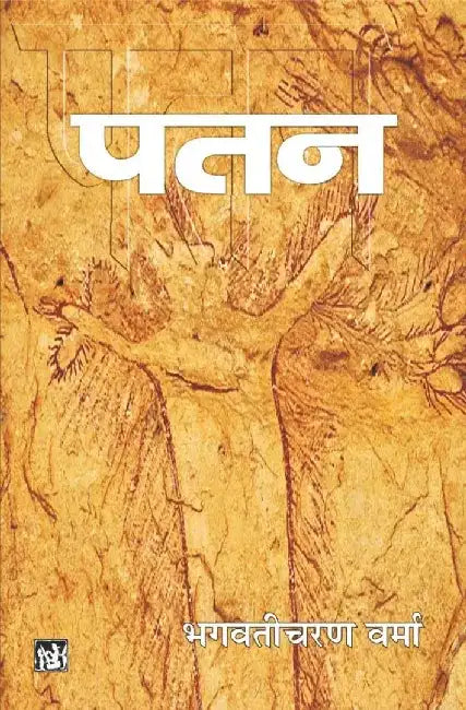 Patan by Bhagwaticharan Verma